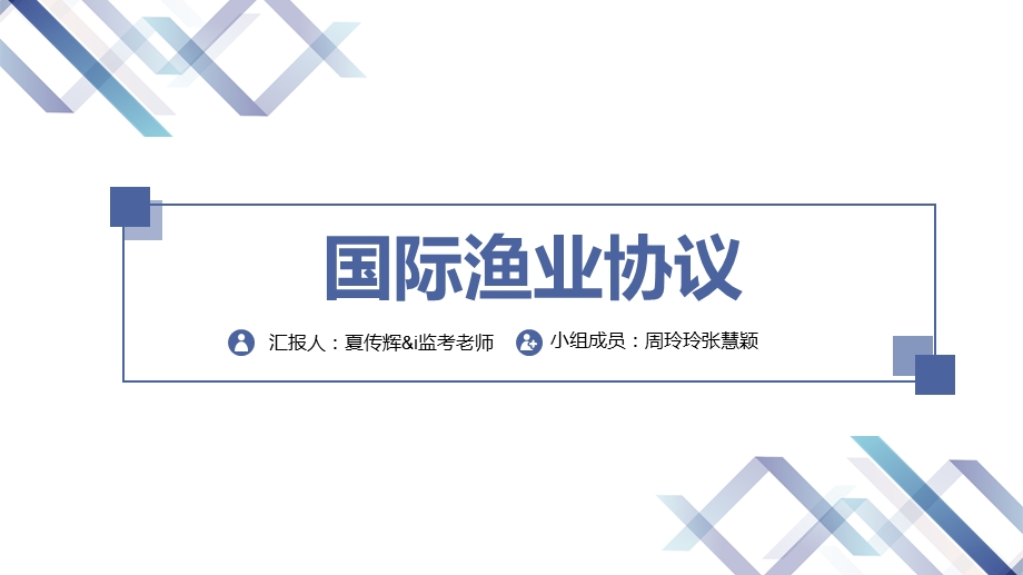 《国际渔业协议》PPT课件.ppt_第1页