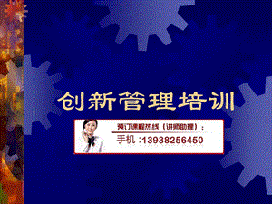 《创新管理培训》PPT课件.ppt