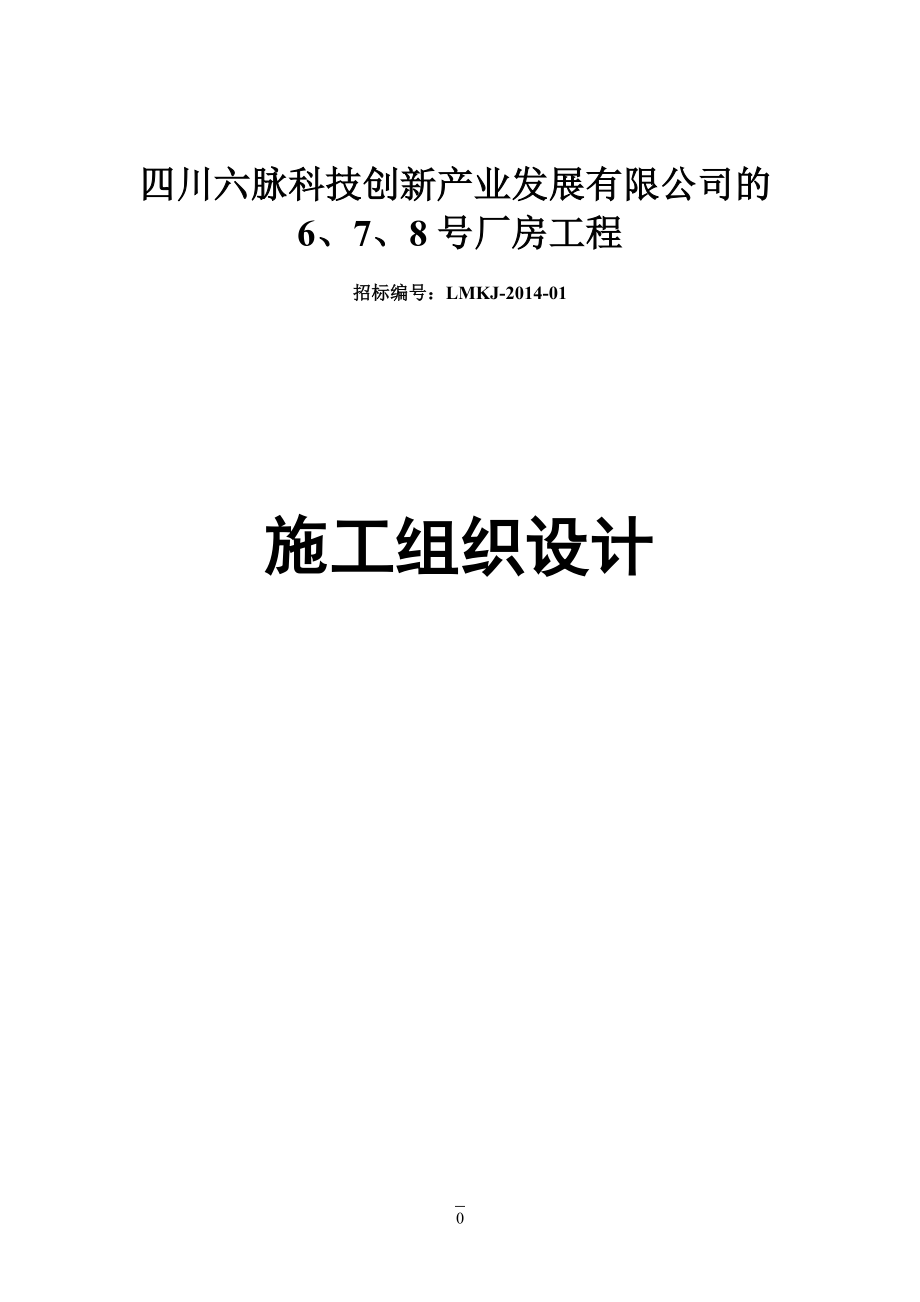 四川六脉科技创新产业发展有限公司的6、7、8号厂房工程施工组织设计.doc_第1页