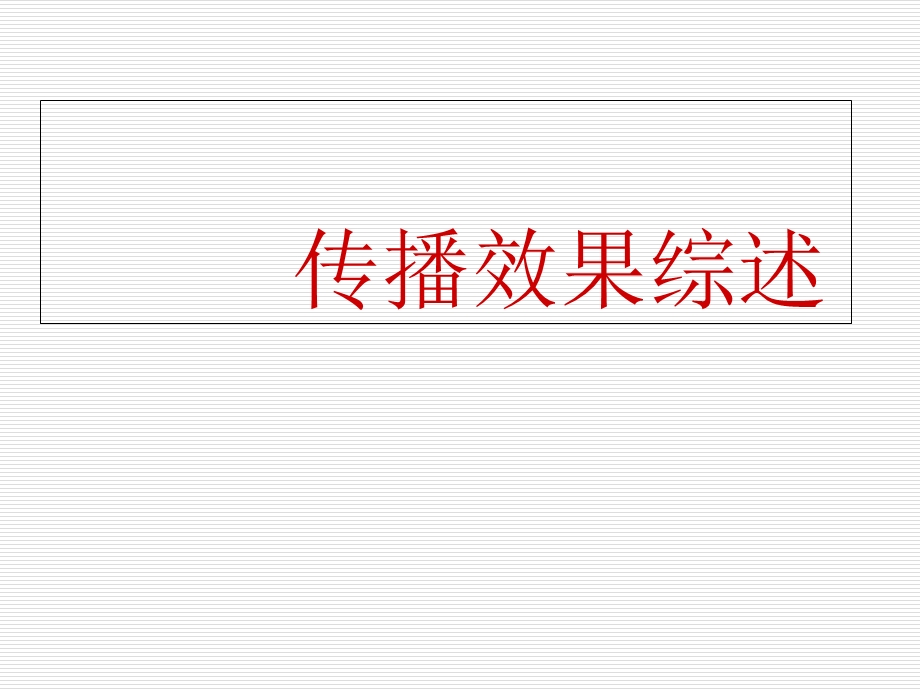 《传播效果综述》PPT课件.ppt_第1页