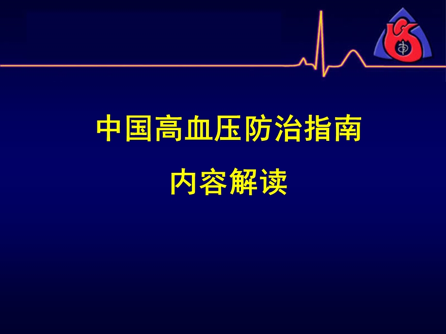 中国高血压指南解读.ppt_第1页