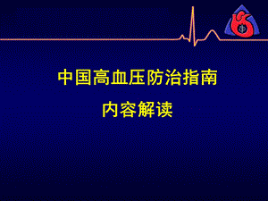 中国高血压指南解读.ppt