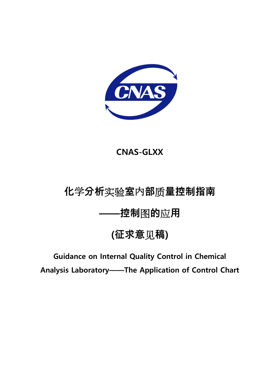 化学分析实验室内部质量控制的指南.doc_第1页