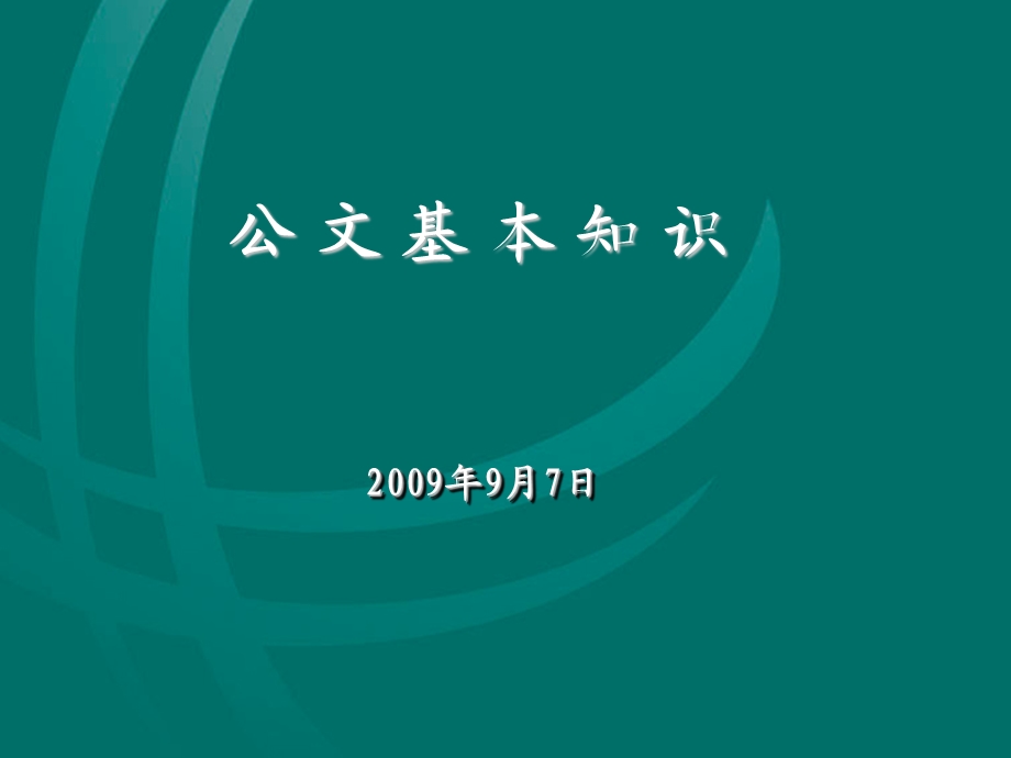 《公文基本知识》PPT课件.ppt_第1页