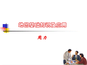 《地图基本知识简》PPT课件.ppt