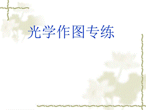 《光学作图方法》PPT课件.ppt