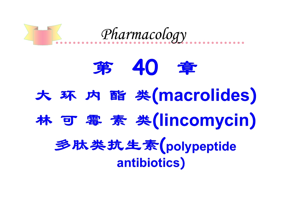 《大环内酯》PPT课件.ppt_第1页