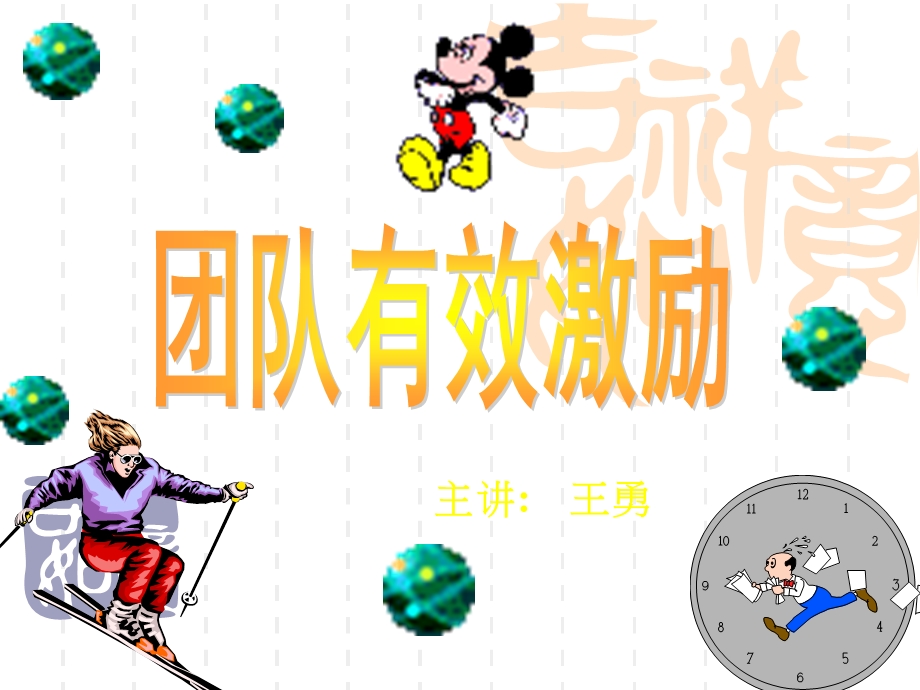 《团队有效激励》PPT课件.ppt_第1页