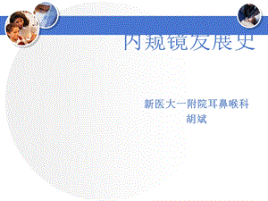 《内窥镜发展史》PPT课件.ppt