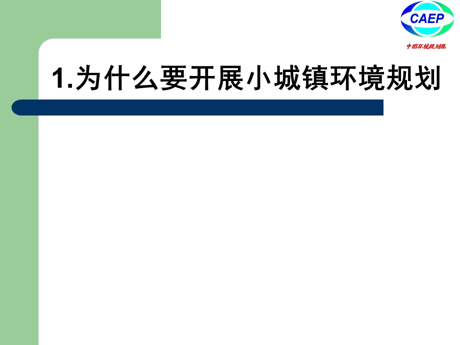 《小城镇环境规划》PPT课件.ppt_第3页