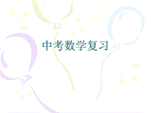 《中考数学复习》PPT课件.ppt