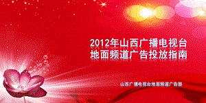 山西电视台省内地面频道(黄河影视科教公共经济少儿)频道介绍及收视覆盖数据广告投放指南.ppt