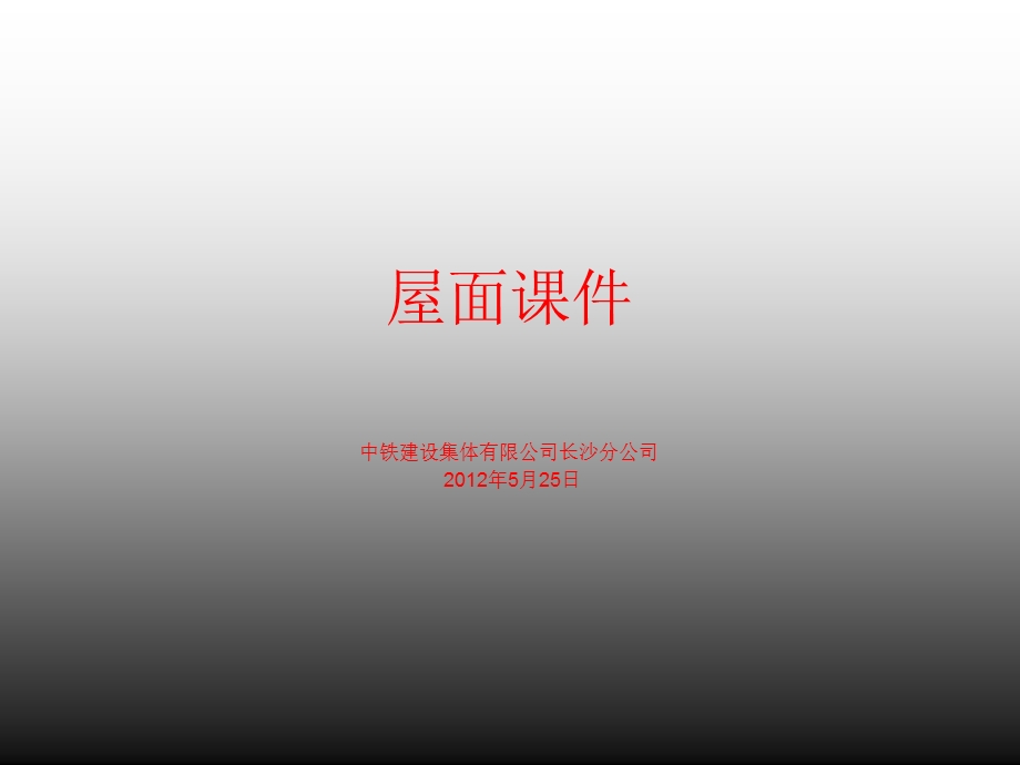 屋面课件.ppt_第1页