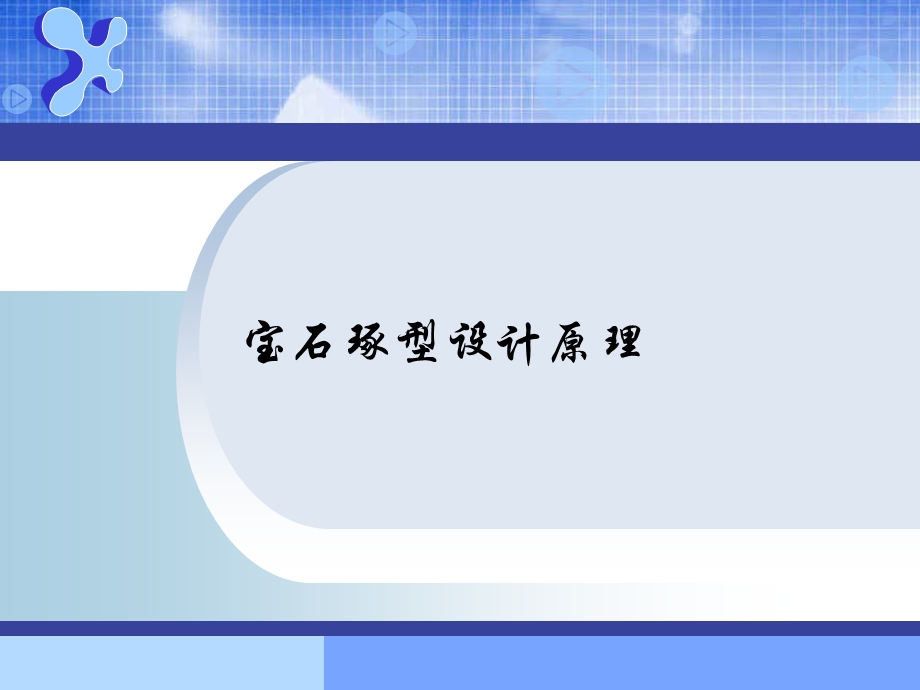 《宝石琢型设计原理》PPT课件.ppt_第1页