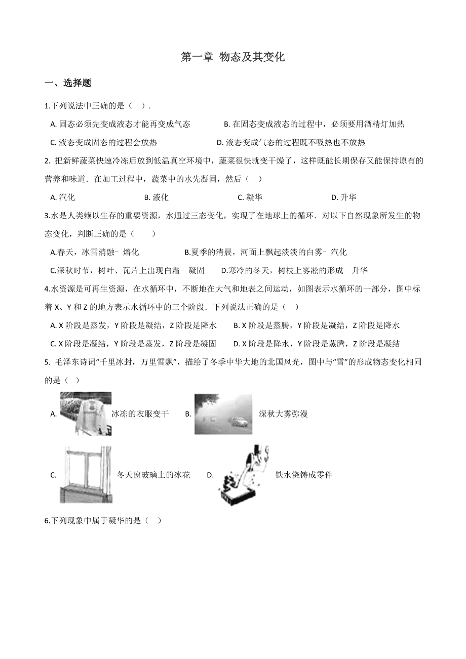 北师大版八年级上册物理章节练习题：第一章-物态及其变化.doc_第1页