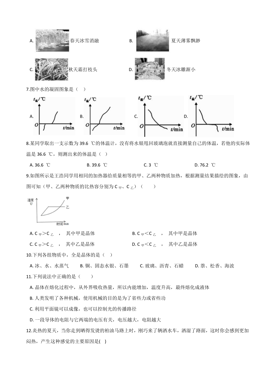 北师大版八年级上册物理章节练习题：第一章-物态及其变化.doc_第2页