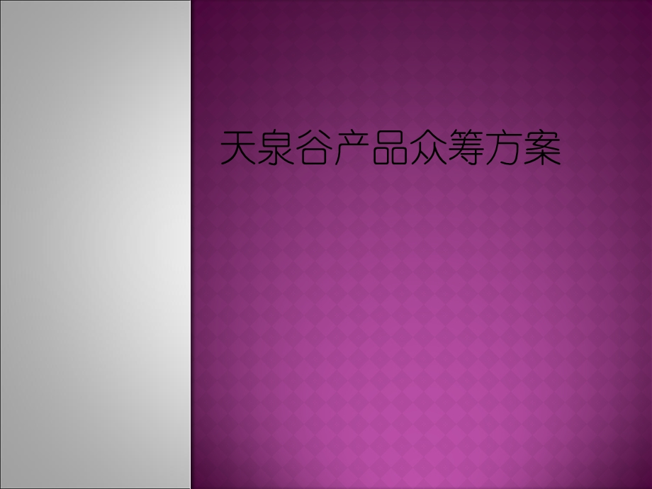 《产品众筹方案》PPT课件.ppt_第1页