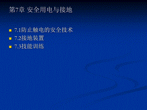 《安全用电与接地》PPT课件.ppt