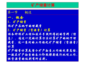 《储量估算方法教程》PPT课件.ppt