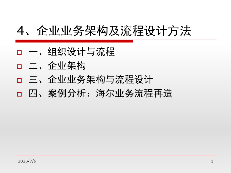 《企业业务架构》PPT课件.ppt_第1页