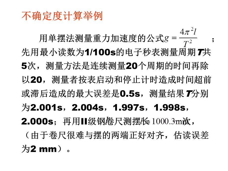 《不确定度例题》PPT课件.ppt_第1页