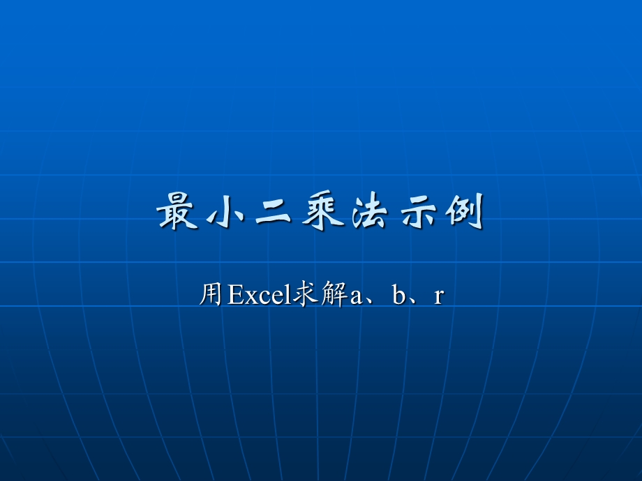 《小二乘法示例》PPT课件.ppt_第1页