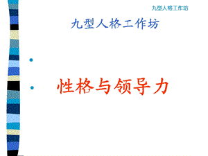 《型性格与领导力》PPT课件.ppt