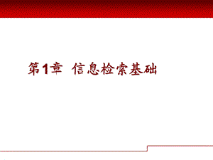 信息检索第一章.ppt