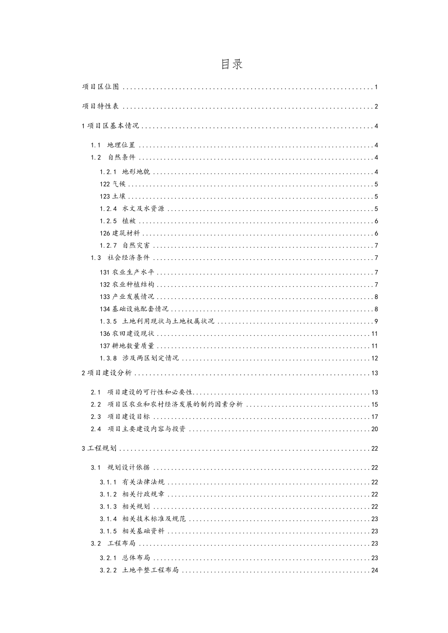 安稳镇高标准农田建设项目初步设计方案.docx_第2页