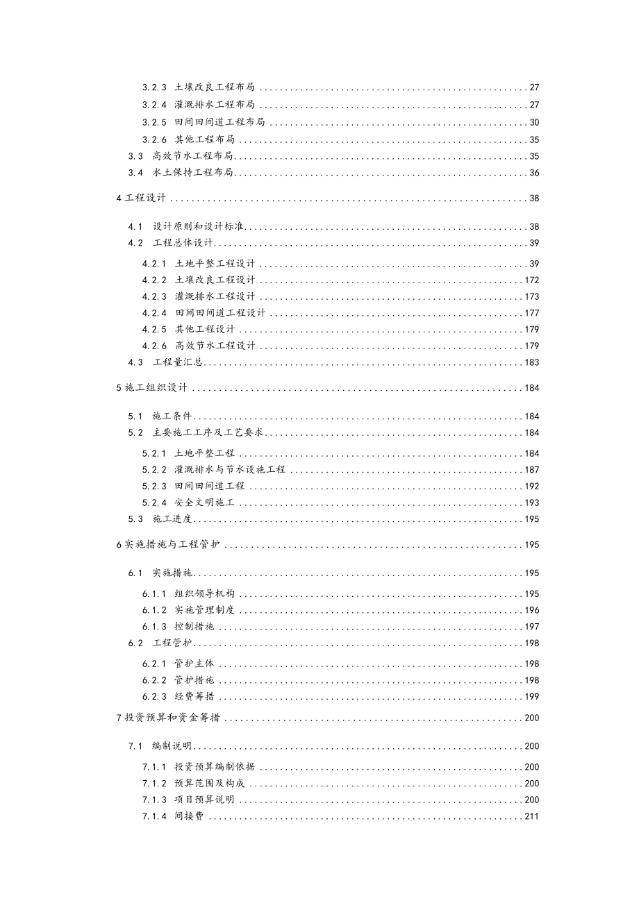 安稳镇高标准农田建设项目初步设计方案.docx_第3页