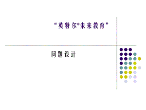 问题设计.ppt