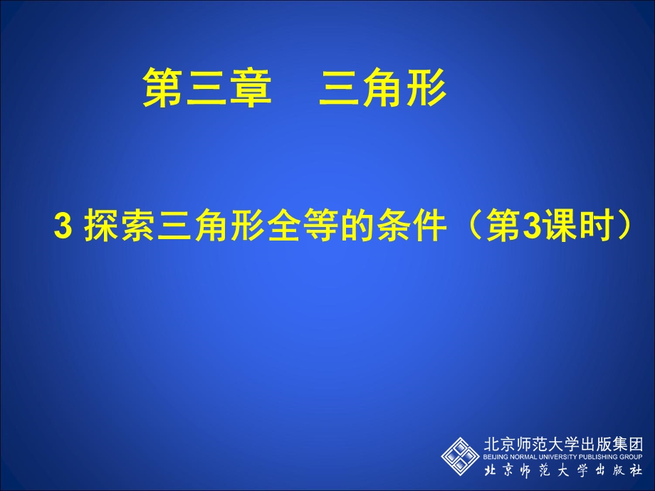 探索三角形全等的条件三.ppt_第1页