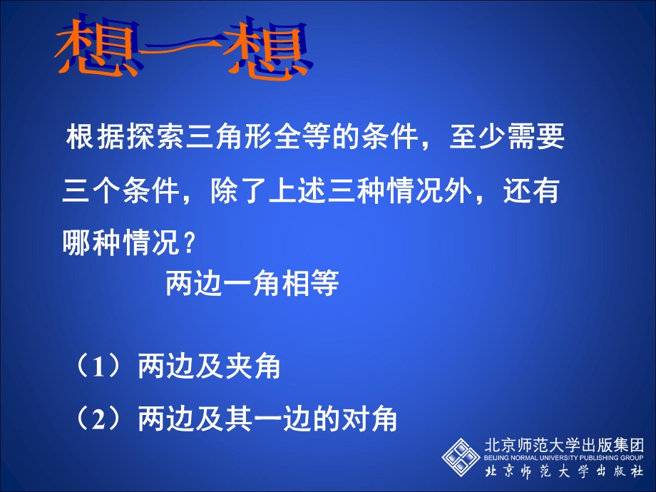 探索三角形全等的条件三.ppt_第3页