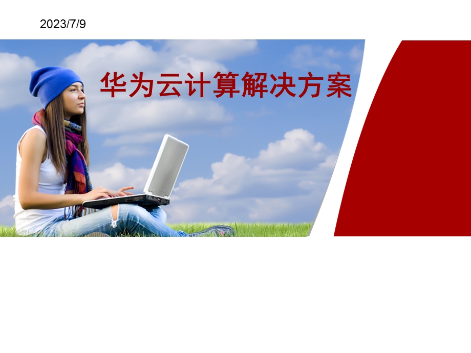 《云计算解决方案》PPT课件.ppt_第1页