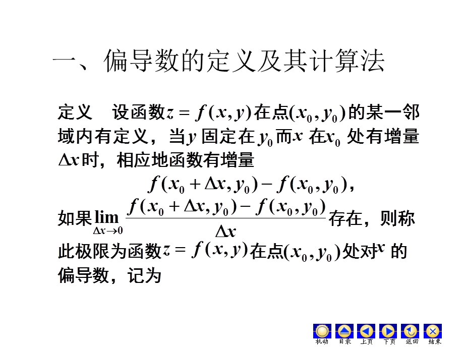 一偏导数的定义及其计算法.PPT_第1页