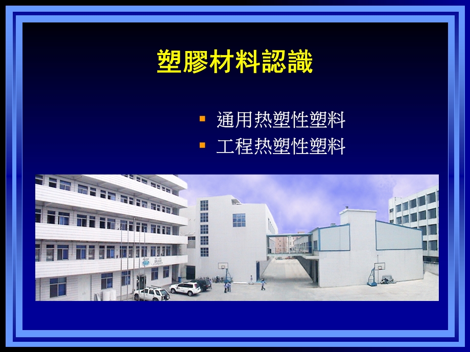 《塑胶材料认识》PPT课件.ppt_第1页