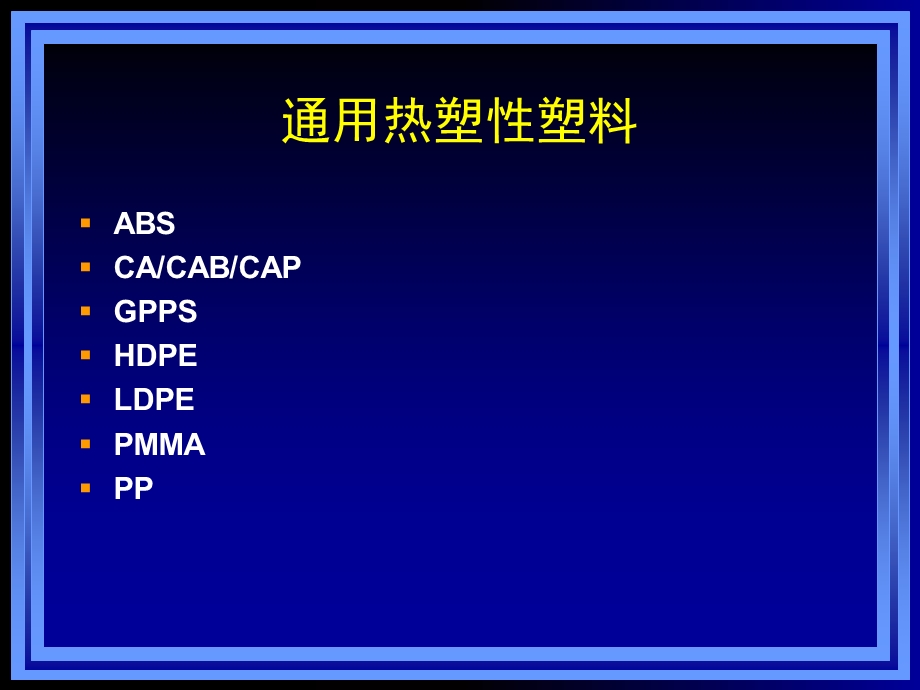 《塑胶材料认识》PPT课件.ppt_第2页