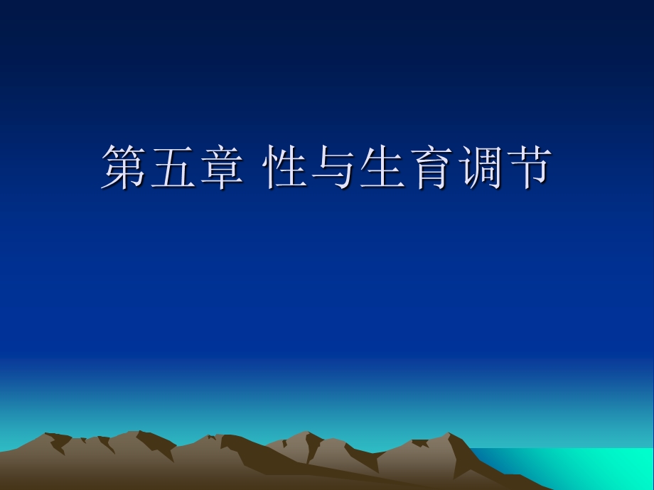 《性与生育调节》PPT课件.ppt_第1页