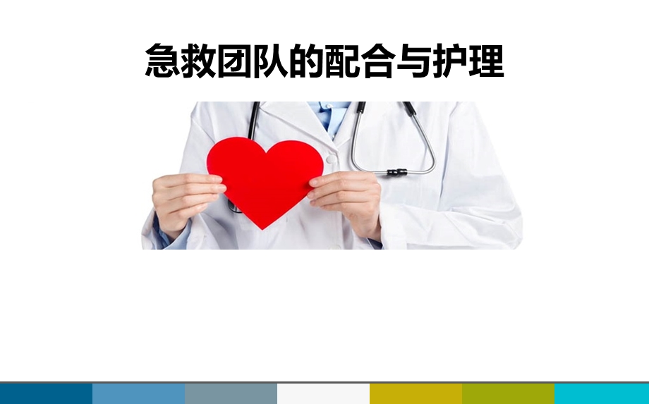 《急救团队配合》PPT课件.ppt_第1页