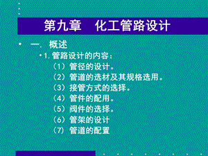 《化工管路设计》PPT课件.ppt