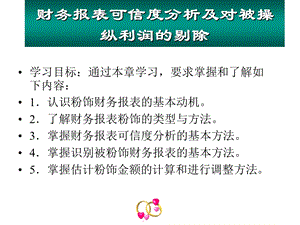 如何对财务报表可信度进行分析及对被操纵利润的剔除.ppt