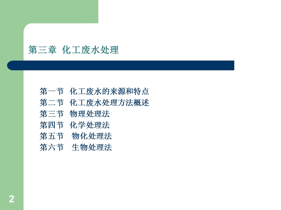 《化工废水处》PPT课件.ppt_第2页