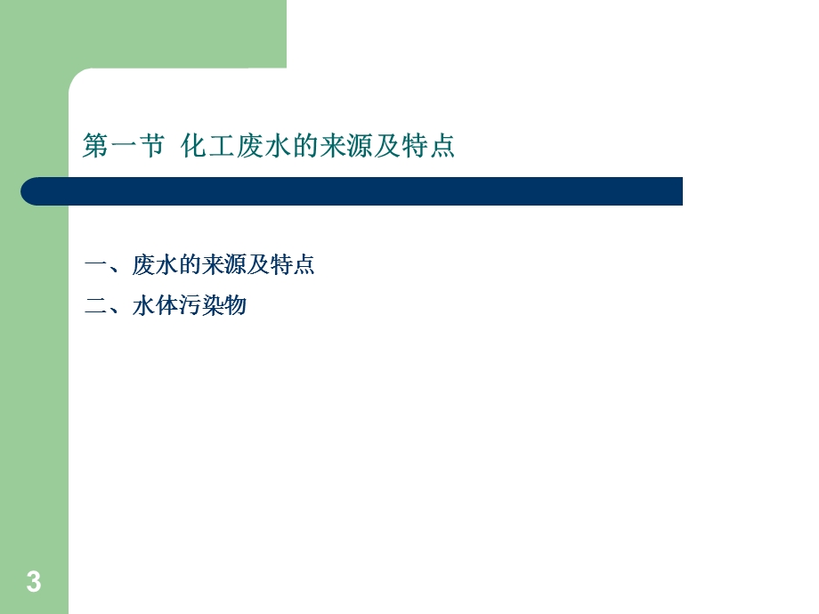 《化工废水处》PPT课件.ppt_第3页