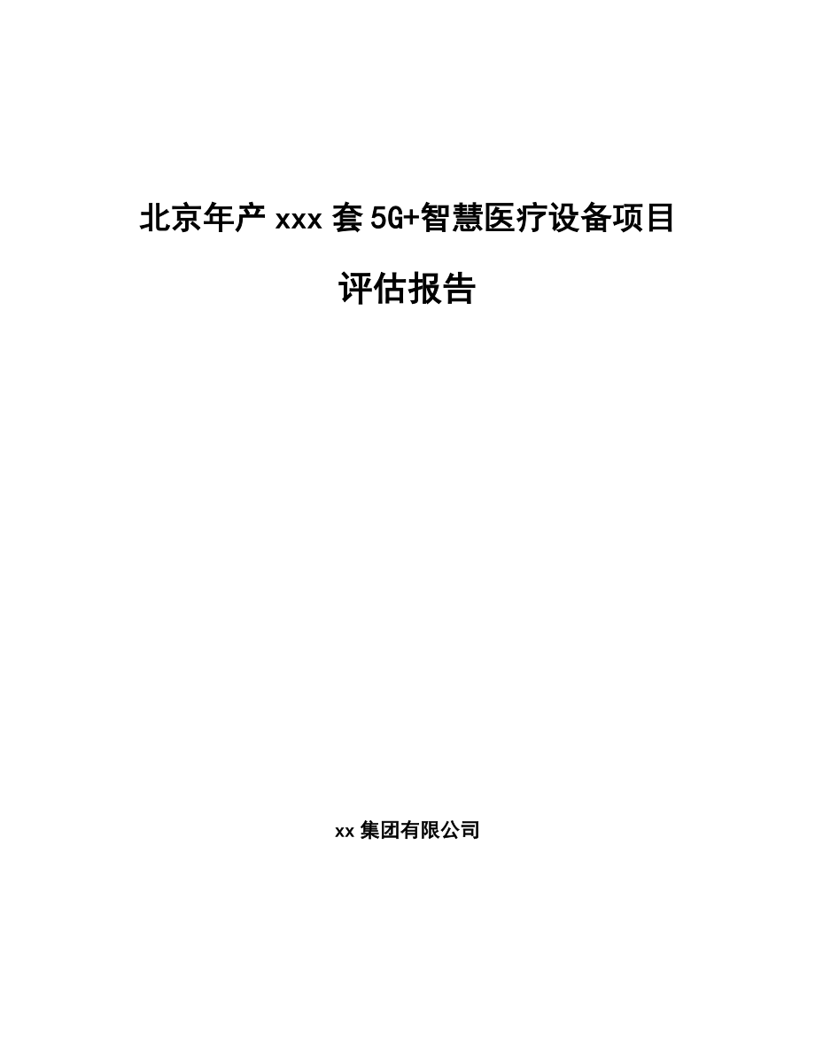 北京年产xxx套5G+智慧医疗设备项目评估报告.docx_第1页