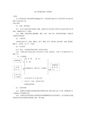 电气设备安装工艺标准工程文档范本.docx