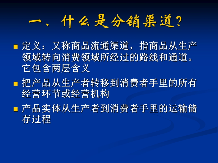 《分销渠道选择》PPT课件.ppt_第2页