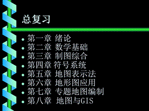 《地图学复习》PPT课件.ppt