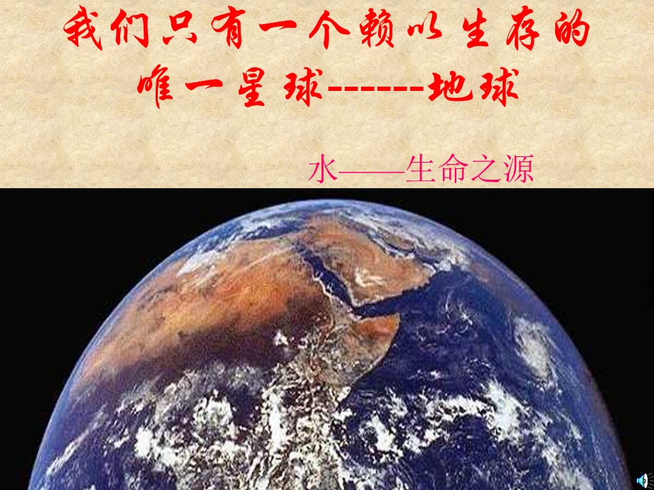 我们只有一个赖以生存的唯一星球地球.ppt_第1页