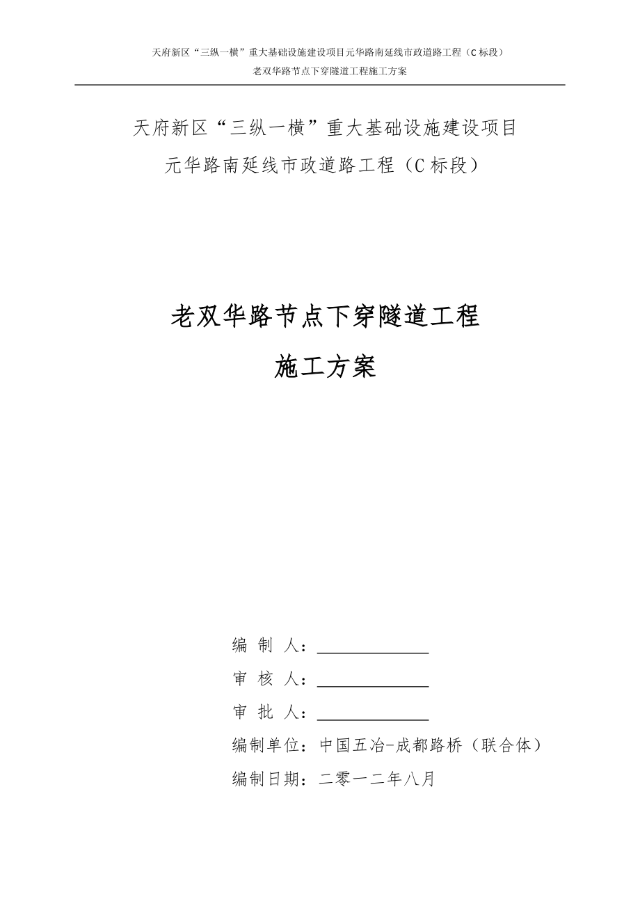 天府新区“三纵一横”重大基础设施建设项目元华路南延线市政道路工程C标段老双华路节点下穿隧道工程施工方案.doc_第1页