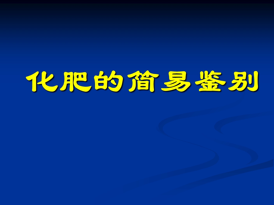 《化肥简易鉴别》PPT课件.ppt_第1页